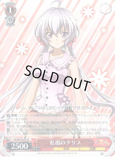 画像1: 【WS】私服のクリス【R】SG/W72-057 (1)