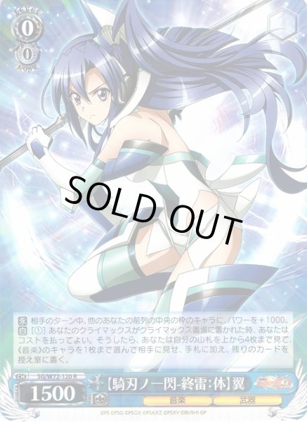 画像1: 【WS】【騎刃ノ一閃-終雷:体】翼【R】SG/W72-120 (1)