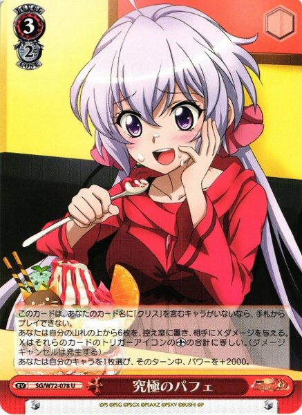 画像1: 【WS】究極のパフェ【U】SG/W72-078 (1)