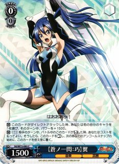 WS】【蒼ノ一閃 滅破:心】翼(サイン)【SP】SG/W52-083SPヴァイス