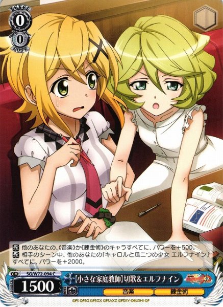 画像1: 【WS】【小さな家庭教師】切歌&エルフナイン【C】SG/W72-094 (1)