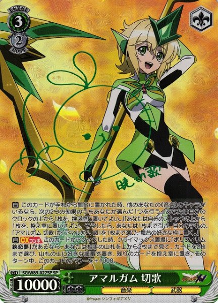画像1: 【WS】※プレイ用特価品※アマルガム 切歌(サイン)【SP】SG/W89-027SP (1)