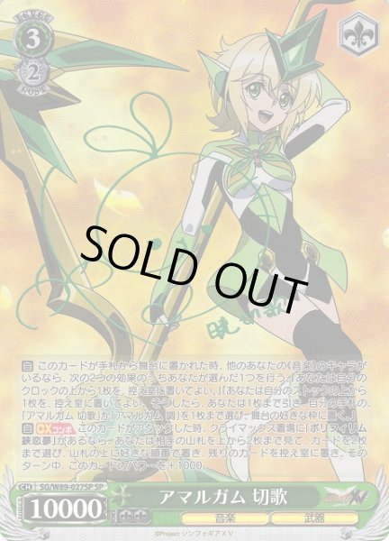 画像1: 【WS】アマルガム 切歌(サイン)【SP】SG/W89-027SP (1)