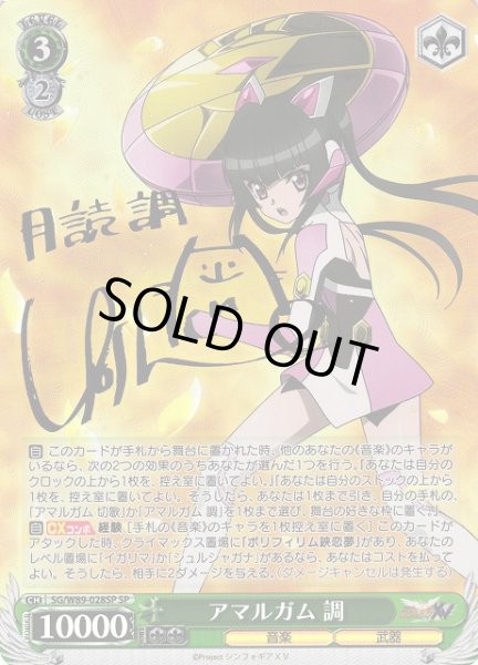 画像1: 【WS】アマルガム 調(サイン)【SP】SG/W89-028SP (1)