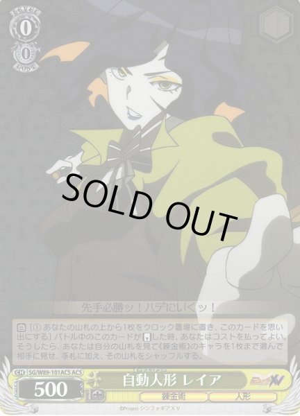 画像1: 【WS】自動人形 レイア【ACS】SG/W89-101ACS (1)