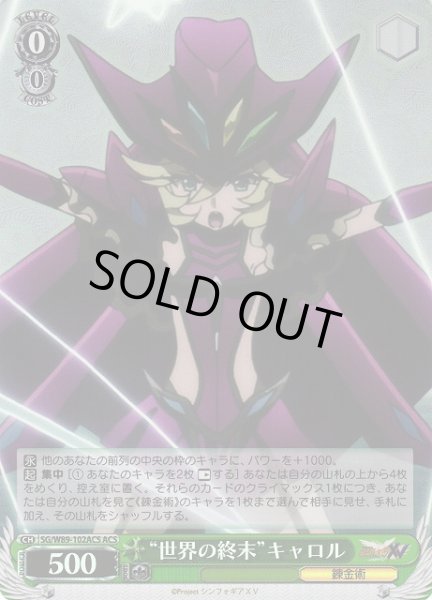 画像1: 【WS】“世界の終末”キャロル【ACS】SG/W89-102ACS (1)