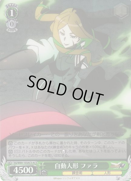 画像1: 【WS】自動人形 ファラ【ACS】SG/W89-103ACS (1)