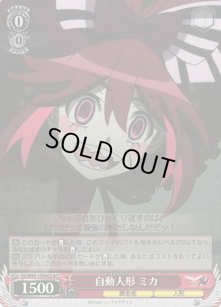 画像1: 【WS】自動人形 ミカ【ACS】SG/W89-105ACS (1)