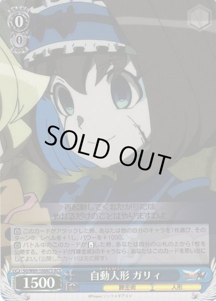 画像1: 【WS】自動人形 ガリィ【ACS】SG/W89-106ACS (1)