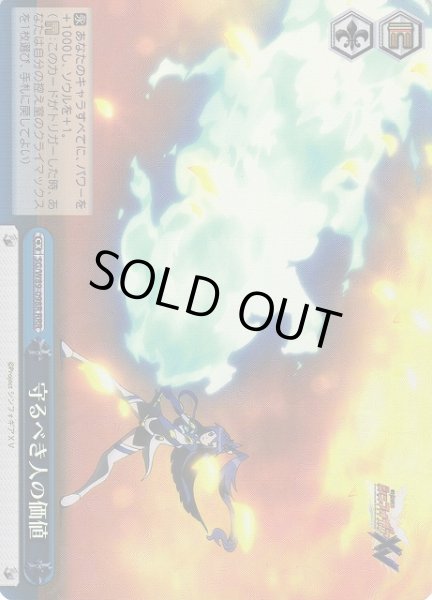 画像1: 【WS】守るべき人の価値【RRR】SG/W89-098R (1)