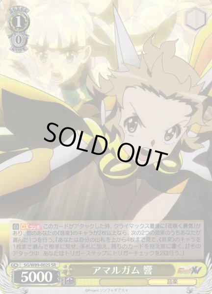 画像1: 【WS】アマルガム 響【SR】SG/W89-002S (1)