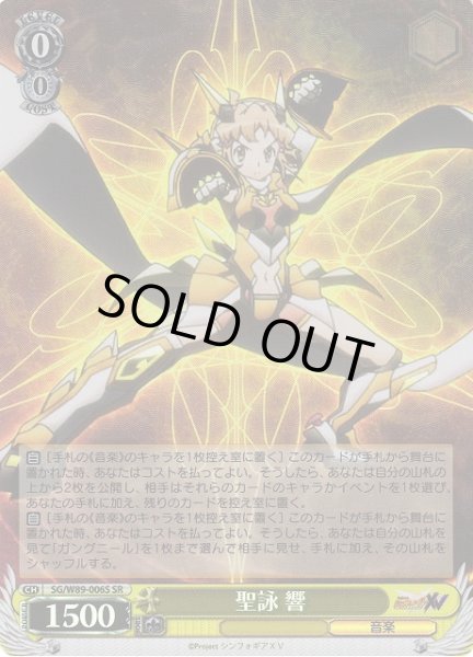 画像1: 【WS】聖詠 響【SR】SG/W89-006S (1)