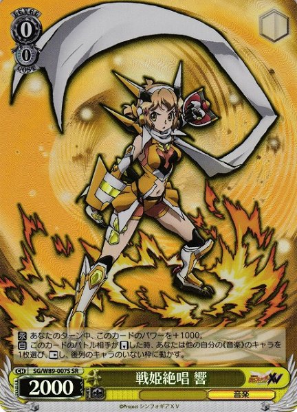 画像1: 【WS】※プレイ用特価品※戦姫絶唱 響【SR】SG/W89-007 (1)