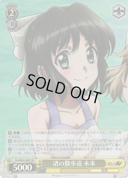 画像1: 【WS】渚の散歩道 未来【SR】SG/W89-009S (1)
