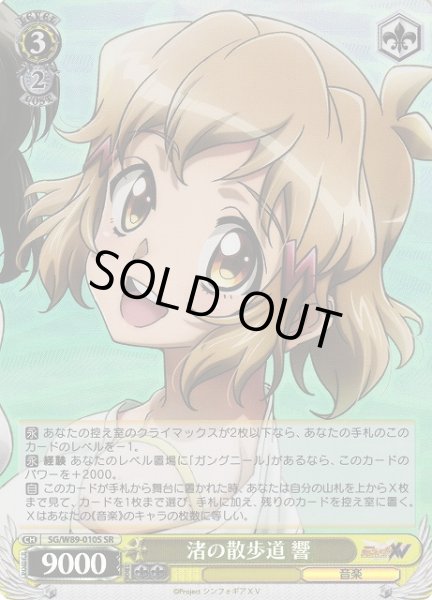 画像1: 【WS】渚の散歩道 響【SR】SG/W89-010S (1)