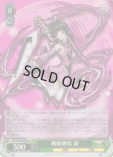 画像1: 【WS】戦姫絶唱 調【SR】SG/W89-029S (1)