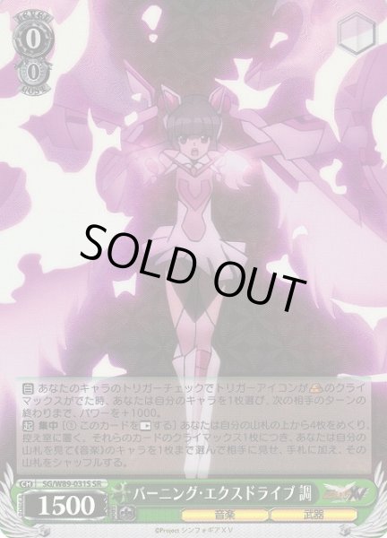 画像1: 【WS】バーニング・エクスドライブ 調【SR】SG/W89-031S (1)