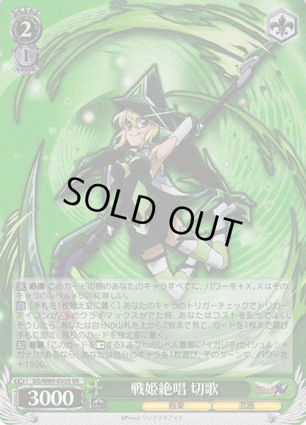 画像1: 【WS】戦姫絶唱 切歌【SR】SG/W89-033S (1)