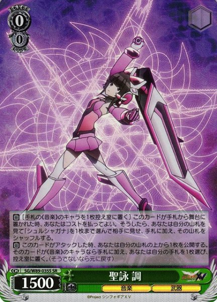画像1: 【WS】※プレイ用特価品※聖詠 調【SR】SG/W89-035 (1)