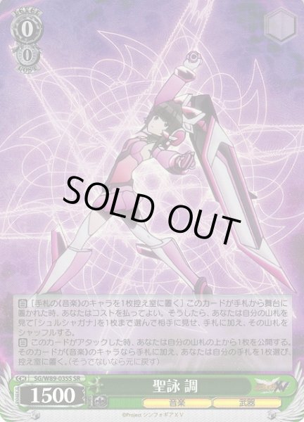 画像1: 【WS】聖詠 調【SR】SG/W89-035S (1)