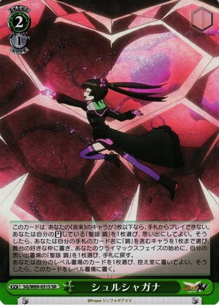 画像1: 【WS】※プレイ用特価品※シュルシャガナ【SR】SG/W89-051S (1)
