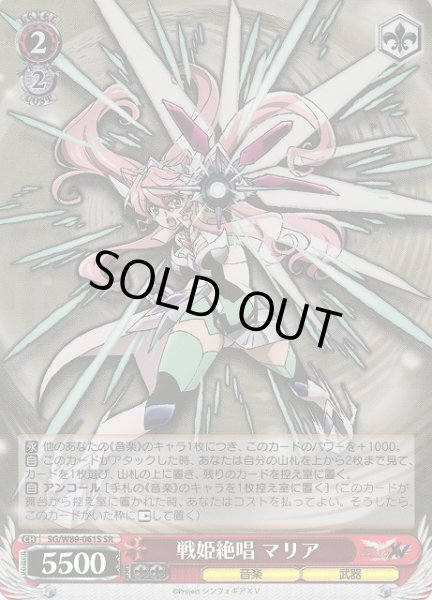 画像1: 【WS】戦姫絶唱 マリア【SR】SG/W89-061S (1)