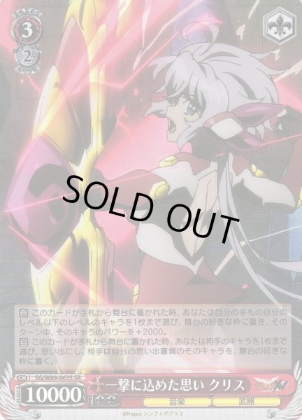 画像1: 【WS】一撃に込めた思い クリス【SR】SG/W89-063S (1)