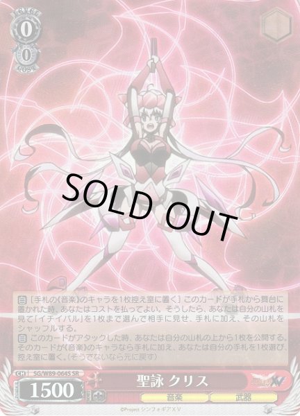画像1: 【WS】聖詠 クリス【SR】SG/W89-064S (1)