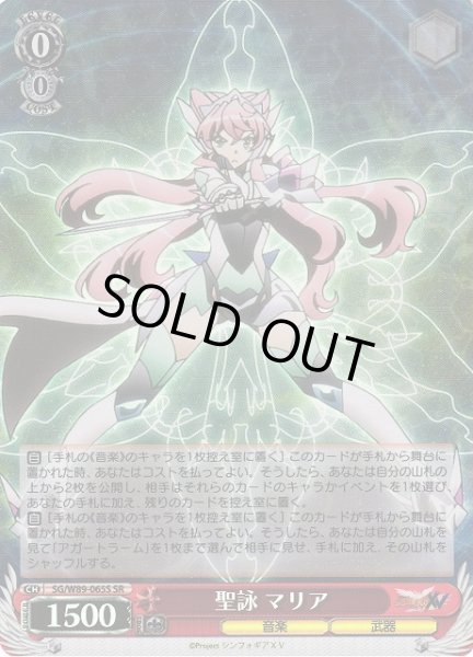 画像1: 【WS】聖詠 マリア【SR】SG/W89-065S (1)