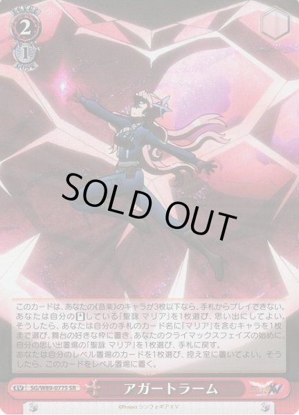 画像1: 【WS】アガートラーム【SR】SG/W89-077S (1)