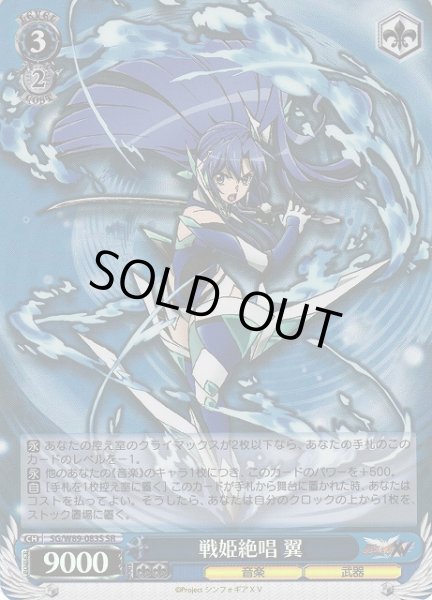 画像1: 【WS】戦姫絶唱 翼【SR】SG/W89-083S (1)