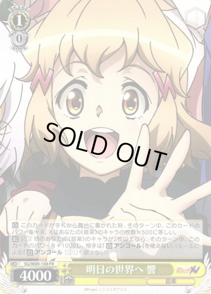 画像1: 【WS】明日の世界へ 響【PR】SG/W89-108 (1)