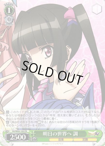 画像1: 【WS】明日の世界へ 調【PR】SG/W89-109 (1)