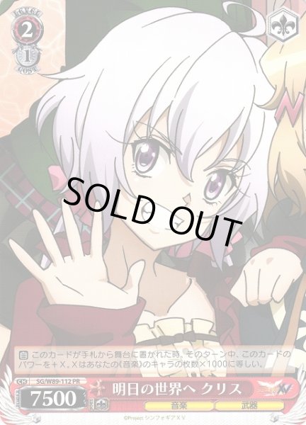画像1: 【WS】明日の世界へ クリス【PR】SG/W89-112 (1)