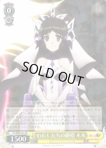画像1: 【WS】※プレイ用特価品※わたしたちの絶唱 未来【RR】SG/W89-001 (1)
