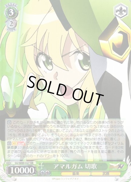画像1: 【WS】※プレイ用特価品※アマルガム 切歌【RR】SG/W89-027 (1)
