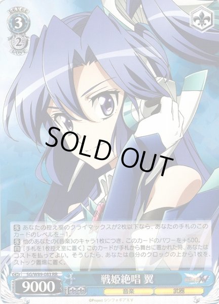 画像1: 【WS】戦姫絶唱 翼【RR】SG/W89-083 (1)
