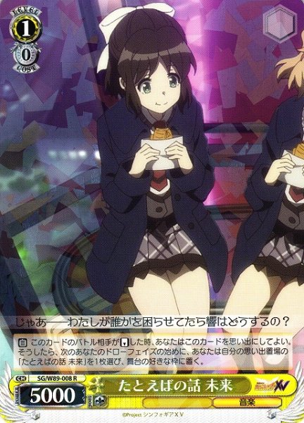 画像1: 【WS】たとえばの話 未来【R】SG/W89-008 (1)