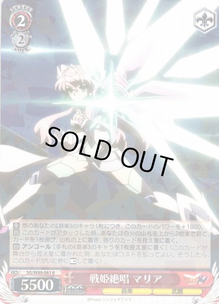 画像1: 【WS】戦姫絶唱 マリア【R】SG/W89-061 (1)