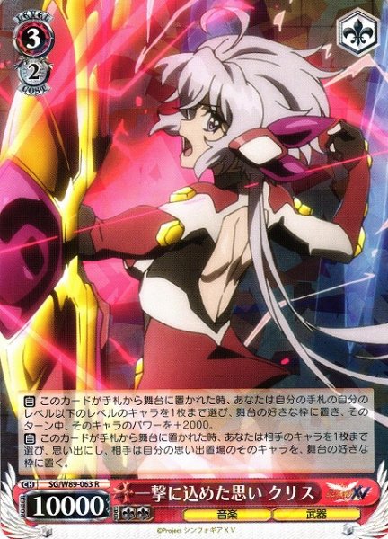 画像1: 【WS】一撃に込めた思い クリス【R】SG/W89-063 (1)