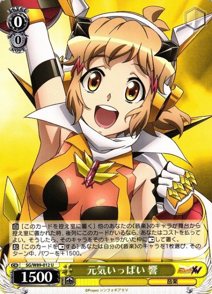 画像1: 【WS】※プレイ用特価品※元気いっぱい 響【U】SG/W89-012 (1)