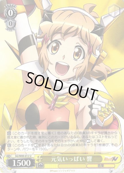 画像1: 【WS】元気いっぱい 響【U】SG/W89-012 (1)