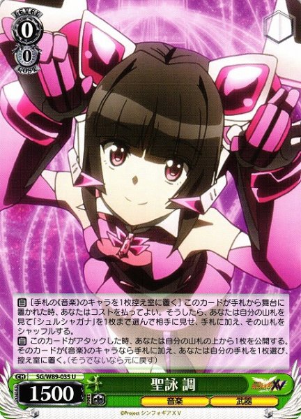 画像1: 【WS】聖詠 調【U】SG/W89-035 (1)