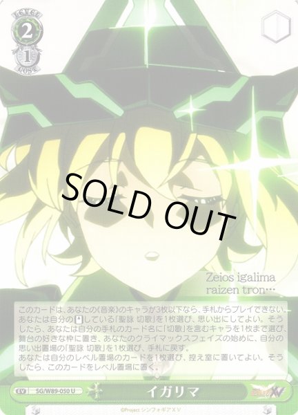 画像1: 【WS】イガリマ【U】SG/W89-050 (1)