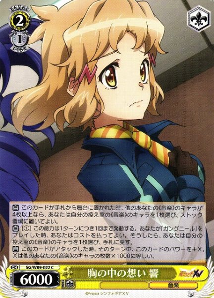 画像1: 【WS】胸の中の想い 響【C】SG/W89-022 (1)