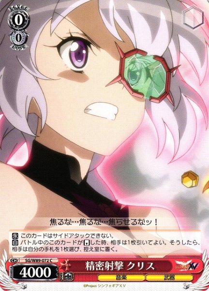 画像1: 【WS】精密射撃 クリス【C】SG/W89-072 (1)