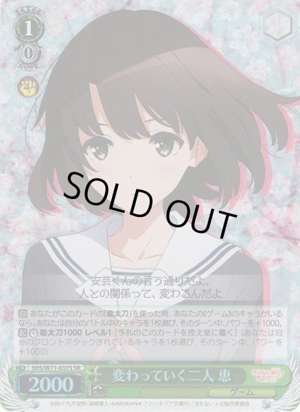 画像1: 【WS】変わっていく二人 恵【SR】SHS/W71-037S (1)