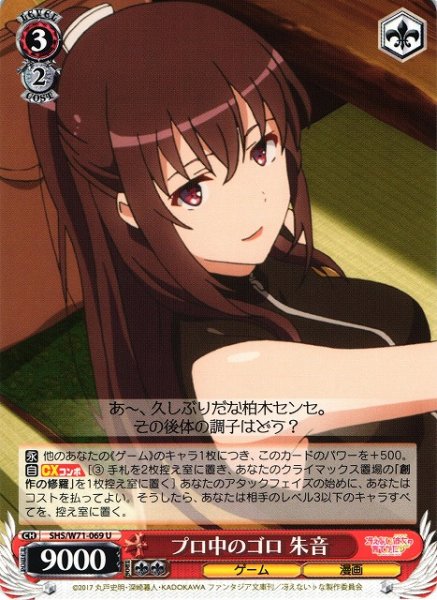 画像1: 【WS】プロ中のゴロ 朱音【U】SHS/W71-069 (1)