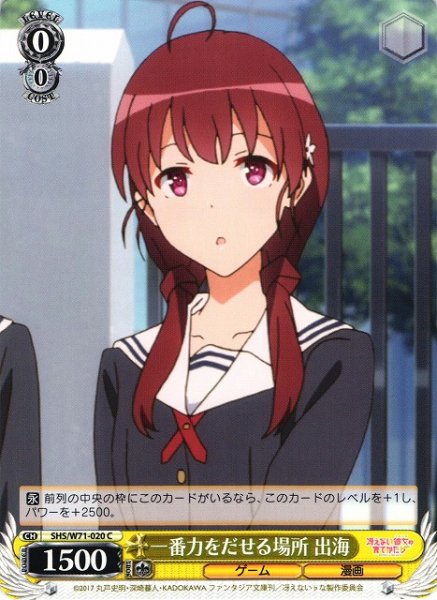 画像1: 【WS】一番力をだせる場所 出海【C】SHS/W71-020 (1)