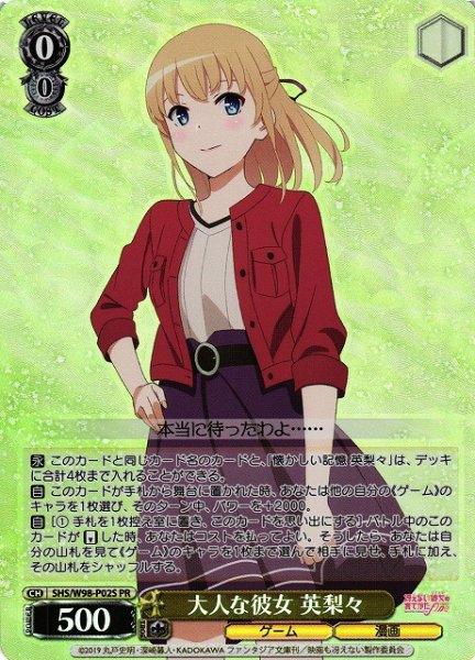 画像1: 【WS】大人な彼女 英梨々【PR】SHS/W98-P02S (1)